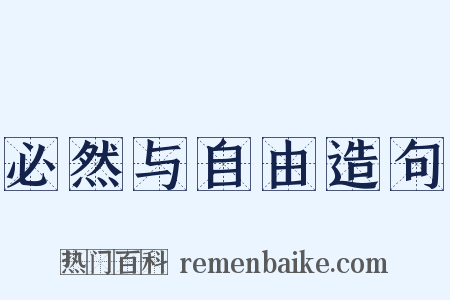 必然与自由造句是什么意思的图片